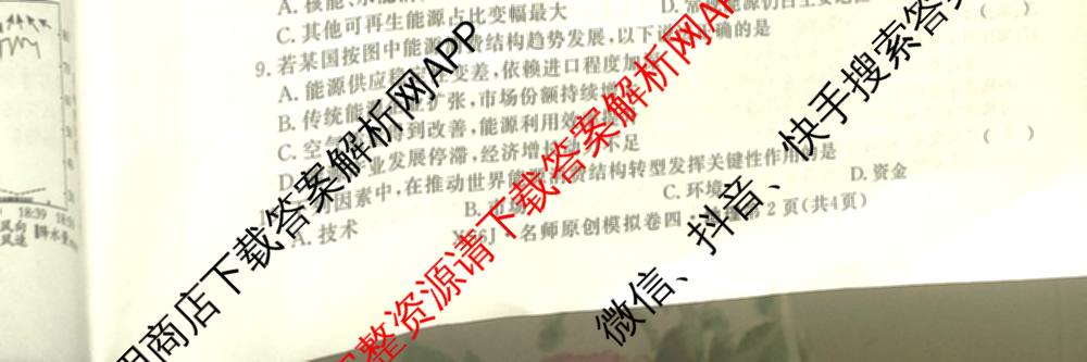 2026届高三总复名师原创模拟(四)4各科答案及试卷（39科全）地理试题