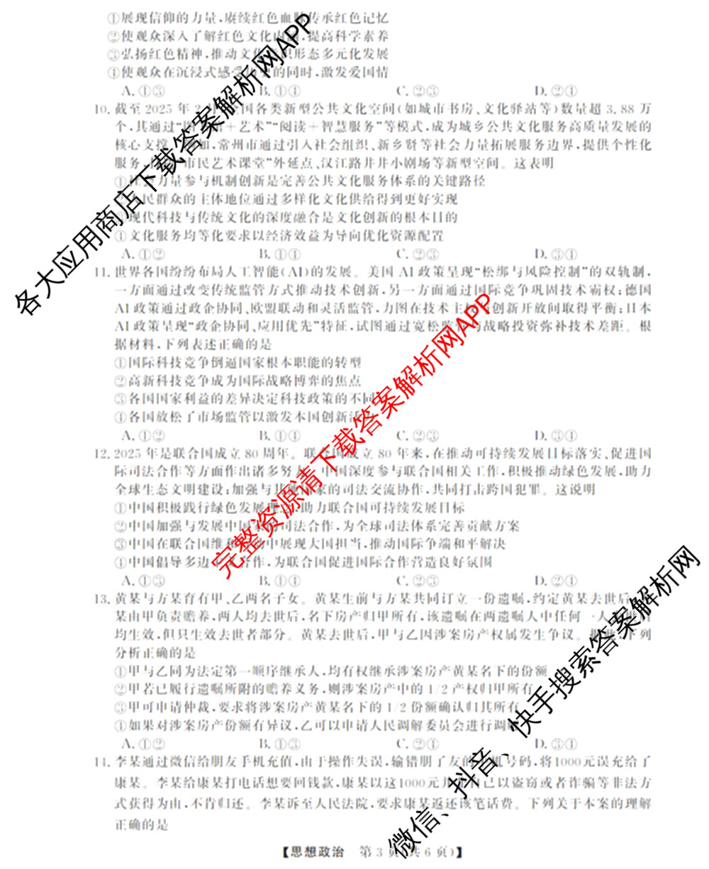 三重教育2026届山西省高三12月联考(无标题)试卷及答案汇总（10科全）政治试题