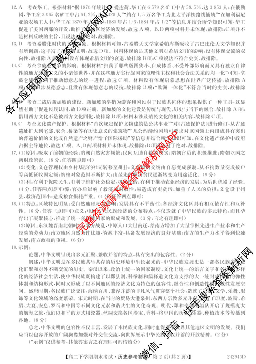 毛坦厂中学20232024学年度高二下学期期末考试(242945D)（含语文 历史 政治等）历史答案