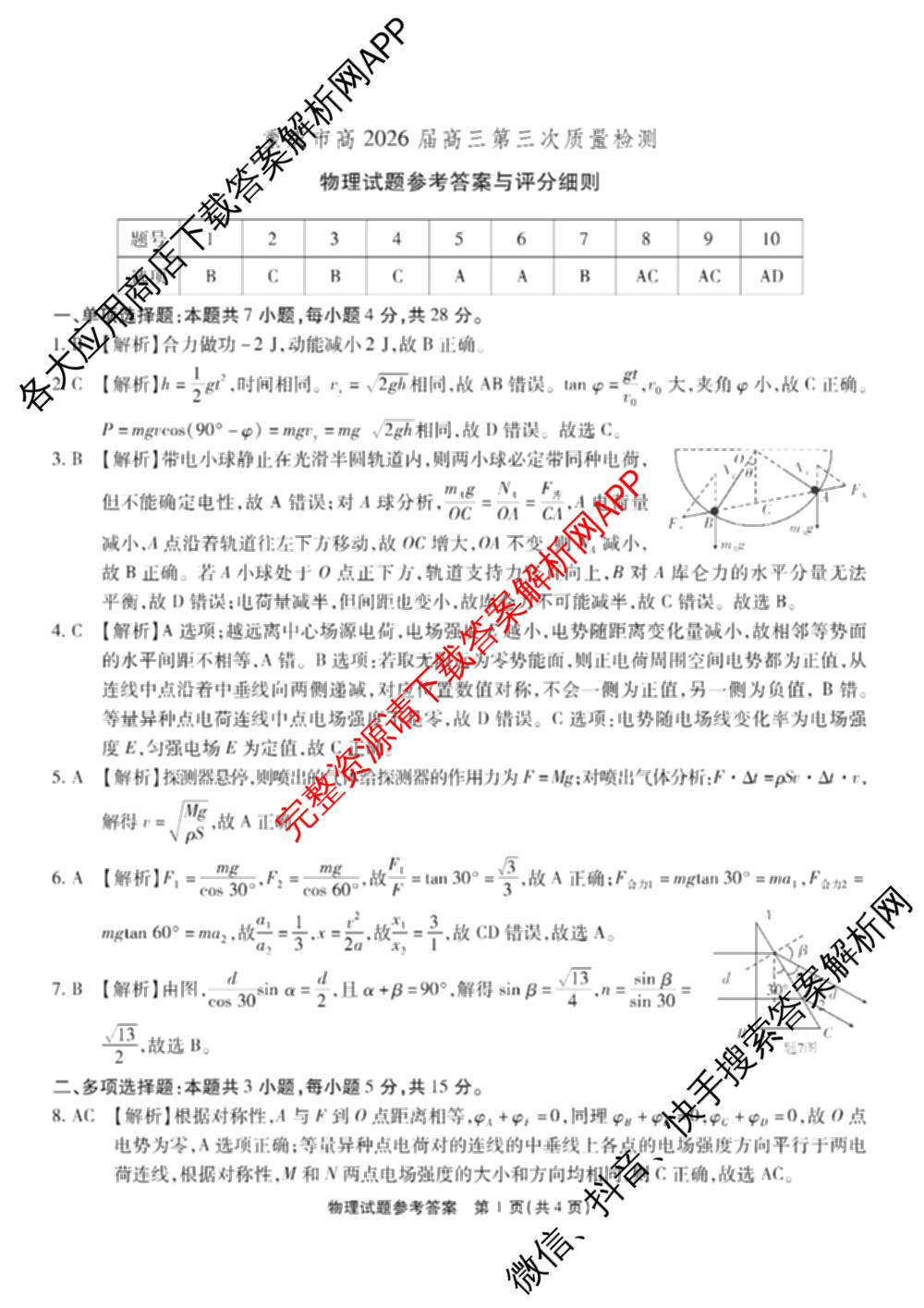 重庆市高2026届高三第三次质量检测(2025.11)各科答案及试卷（含物理 生物 英语等）物理答案