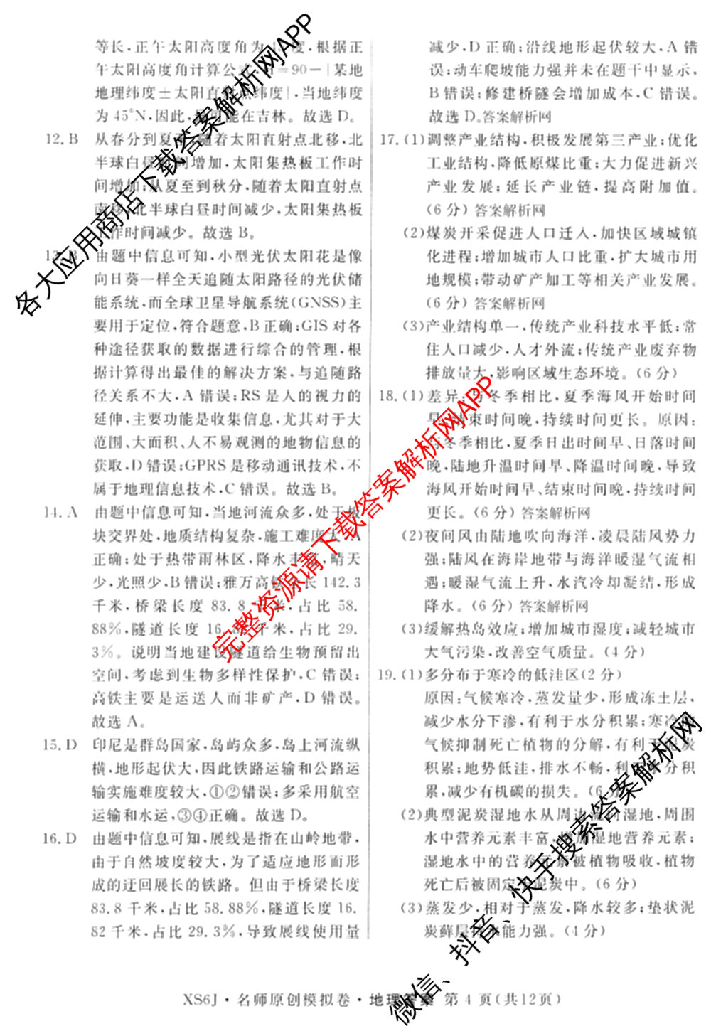2026届高三总复习名师原创模拟(二)2各科答案及试卷(已更新历史(XS6J)、化学(XS6JG)、物理(XS6J)等39份)地理答案