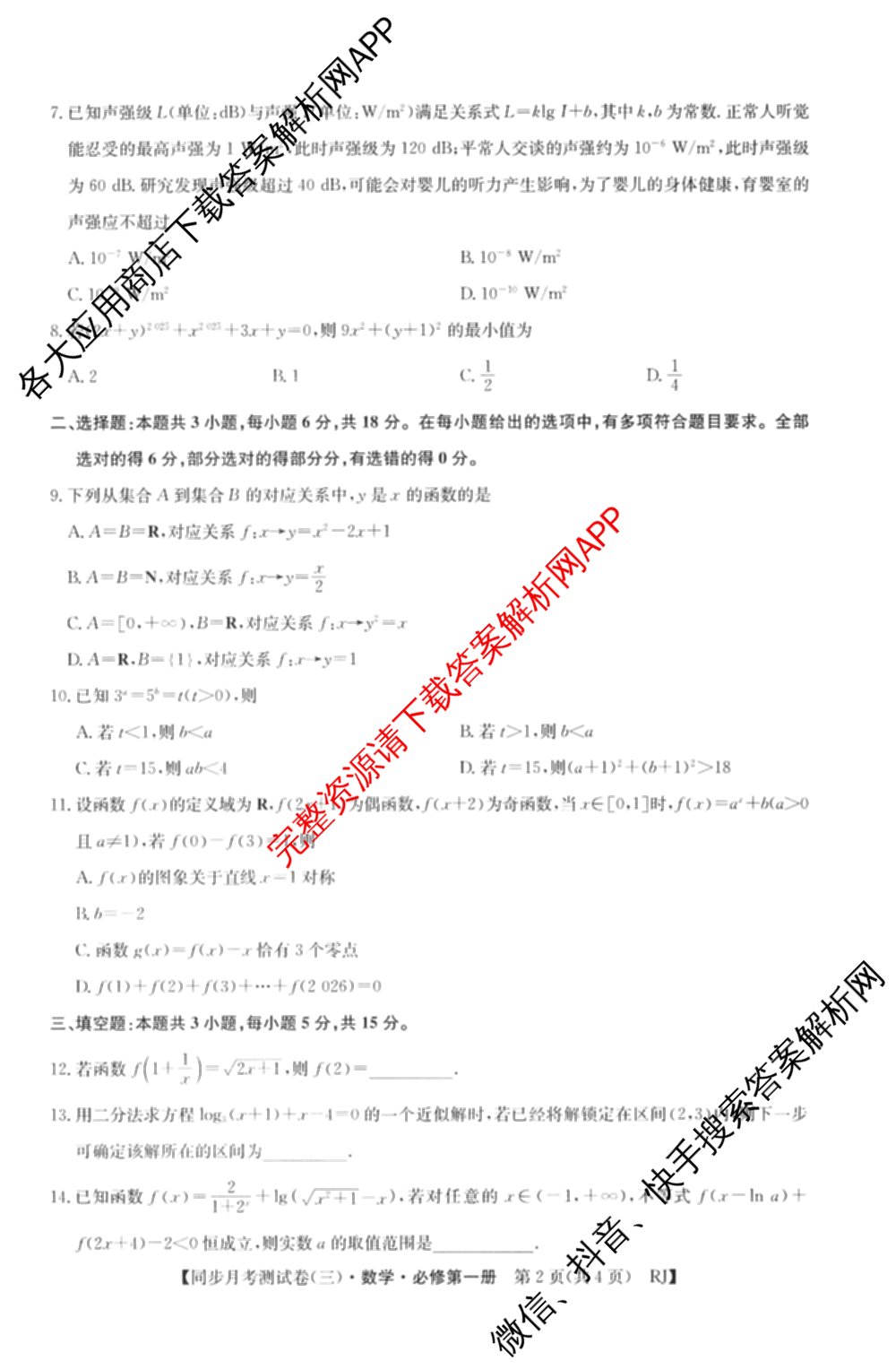 2025-2026学年度高一高中同步月考测试卷(三)各科答案及试卷: 含数学(必修第一册 RJ) 化学(必修第一册 RJ) 语文(必修上册)试卷解析数学试题