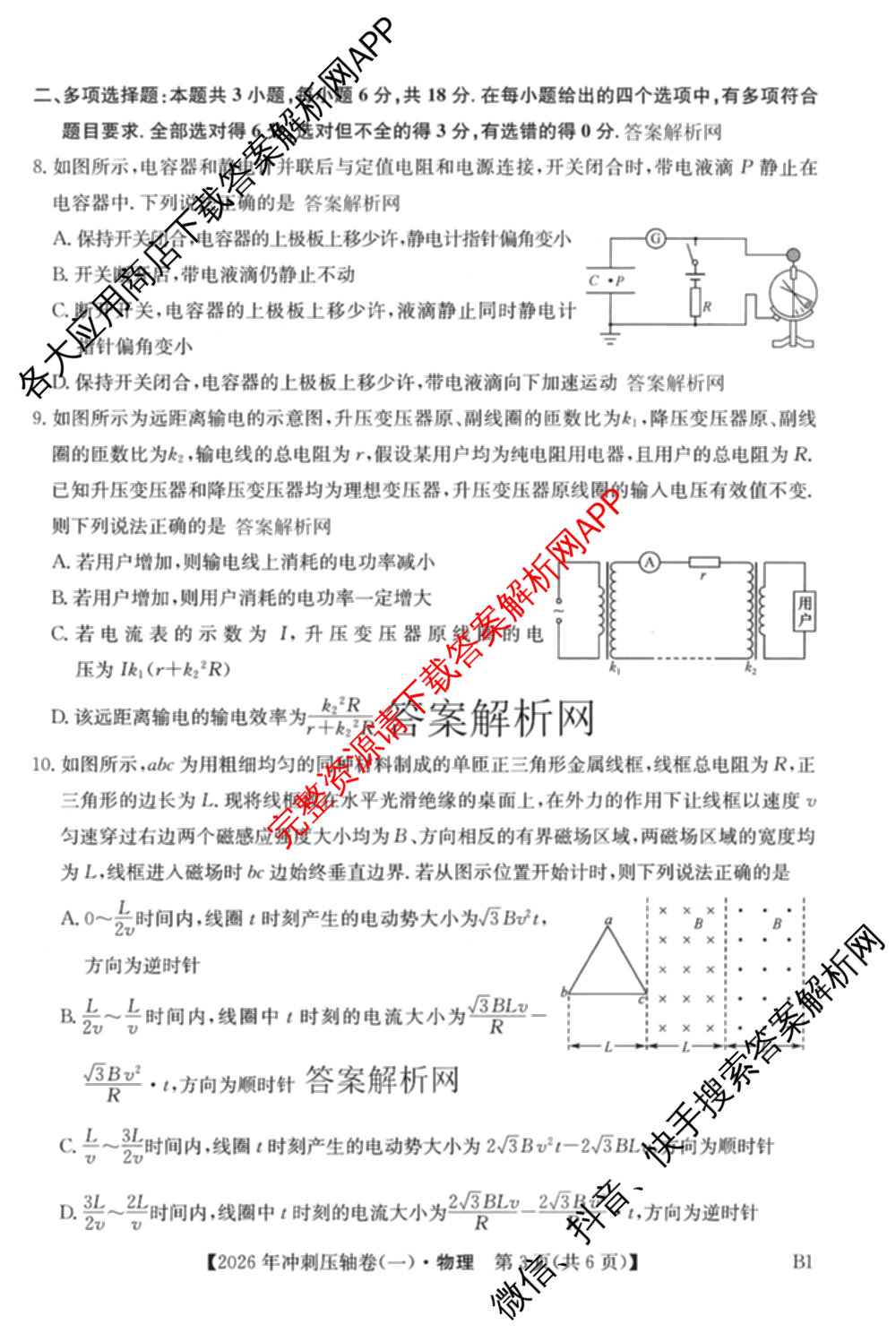 2026年全国高考冲刺压轴卷(一)1（含物理(湖南)、化学(湖北)、地理(B1)等）物理试题