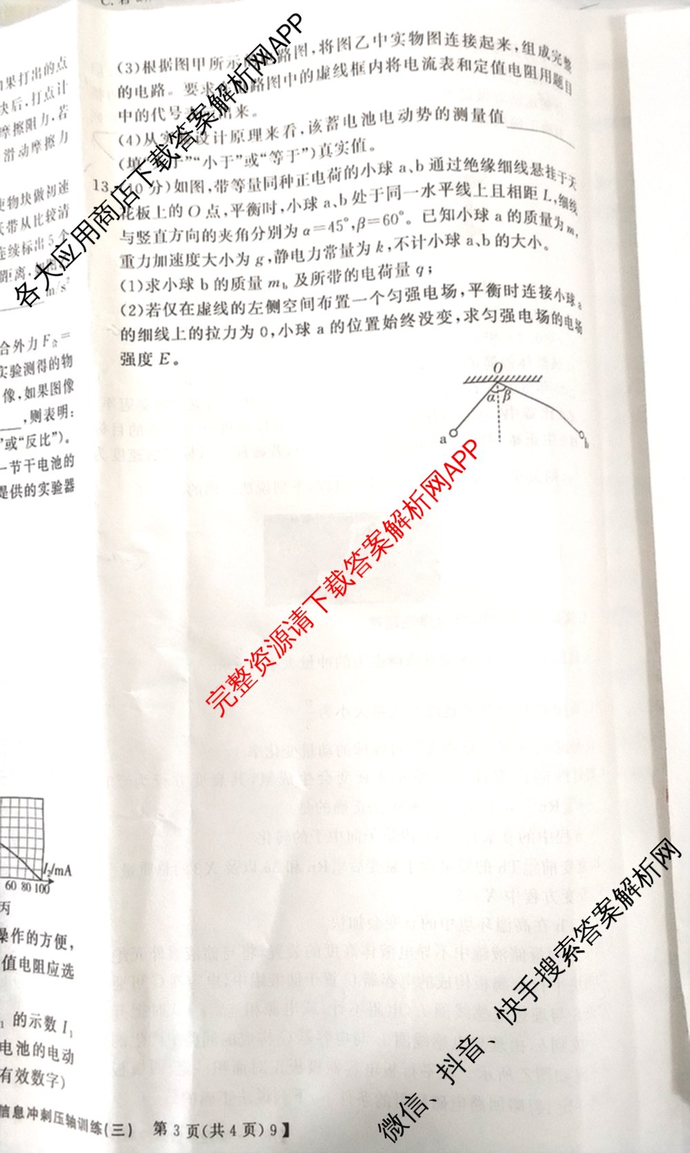 2026高考总复课堂测评 信息冲刺压轴训练(三)3各科答案及试卷: 含化学、文综(新A)、物理(4)试卷解析物理试题