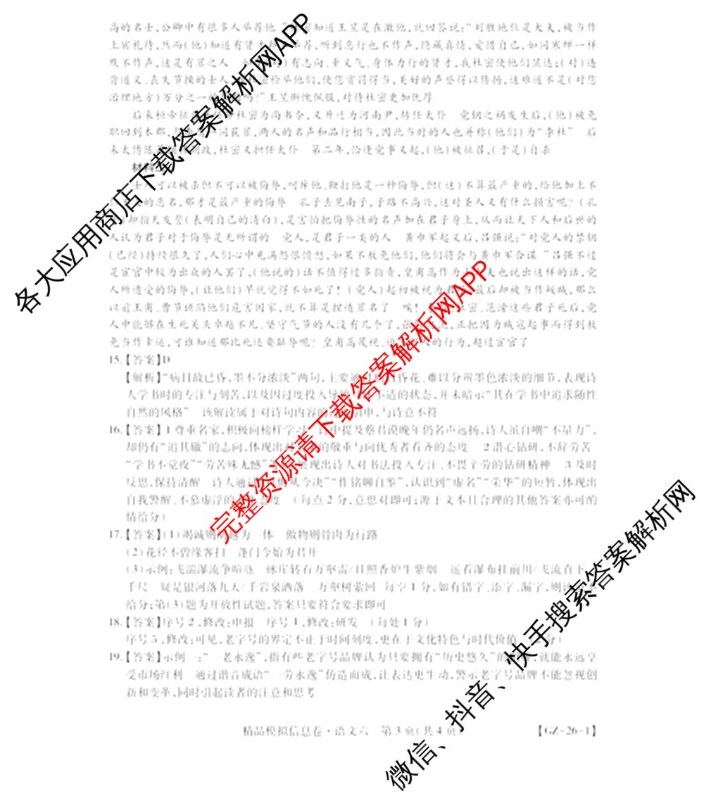 贵州天之王教育2026届贵州新高考高端精品模拟信息卷(六)6各科答案及试卷（含地理、英语、物理等）语文答案