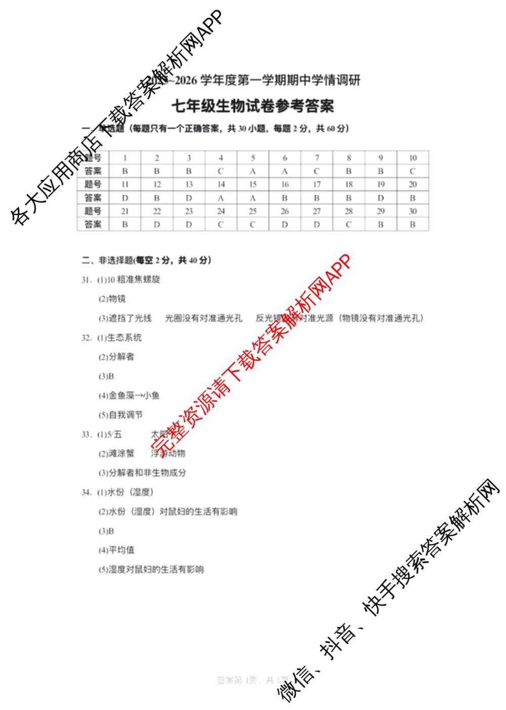 徐州市2025~2026学年度第一学期期中学情调研七年级（含数学、生物、语文等7份）生物答案