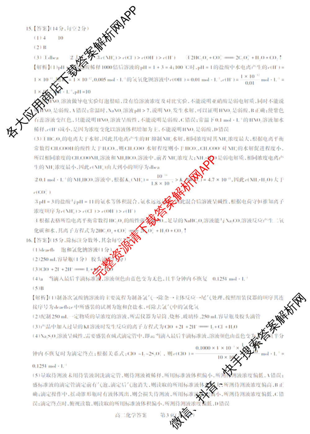 三重教育2024-2025学年山西省高二12月大联考试卷及答案汇总（含数学 物理 地理等）化学答案