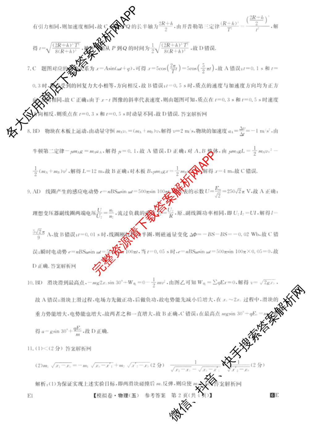 2026年全国高考仿真模拟卷(五)5试卷及答案汇总（含政治(河南)、物理(广西)、政治(E2)等）物理答案