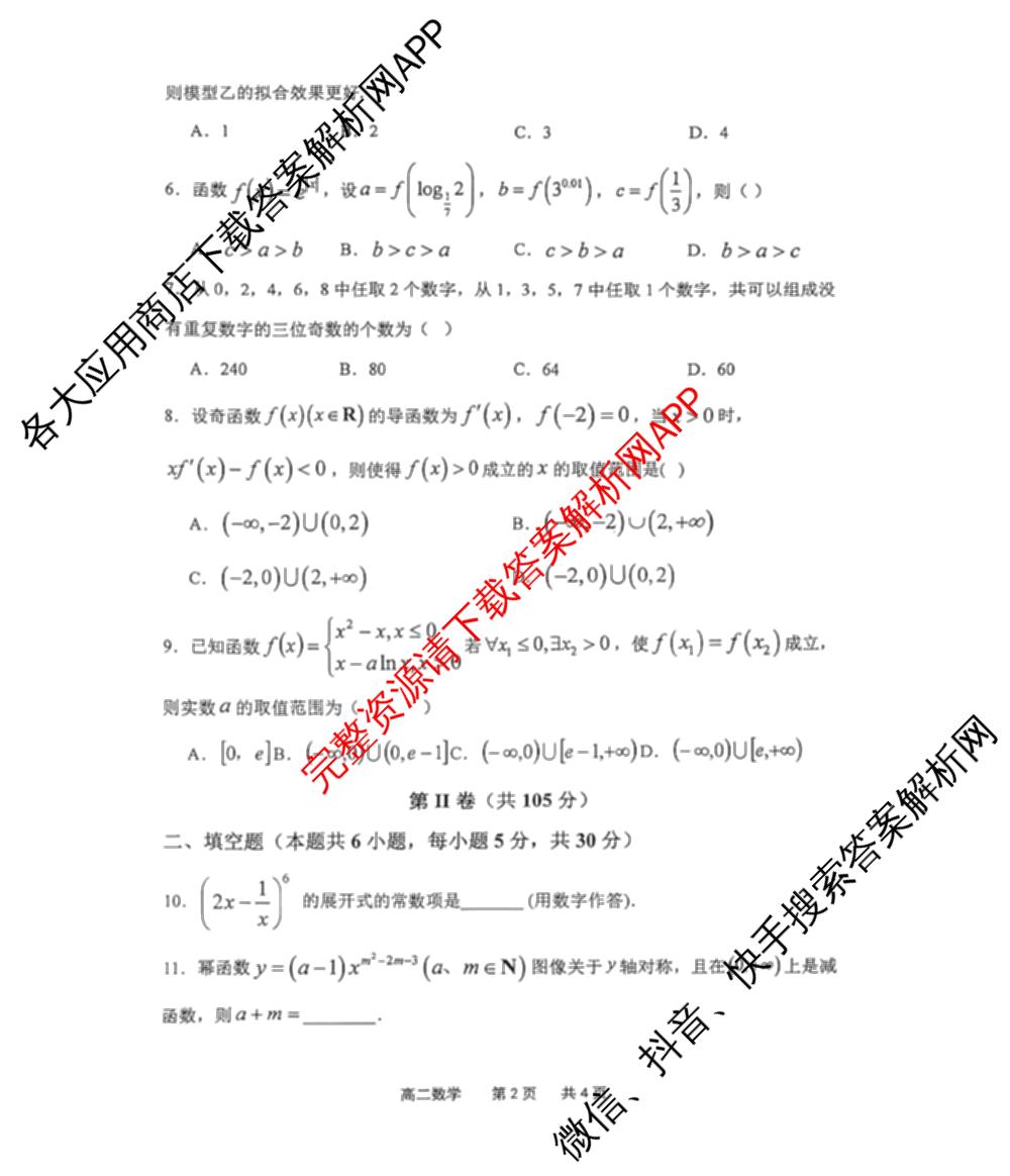 天津市2025~2026学年度第二学期期末重点校联考高二各科答案及试卷（9科全）数学试题