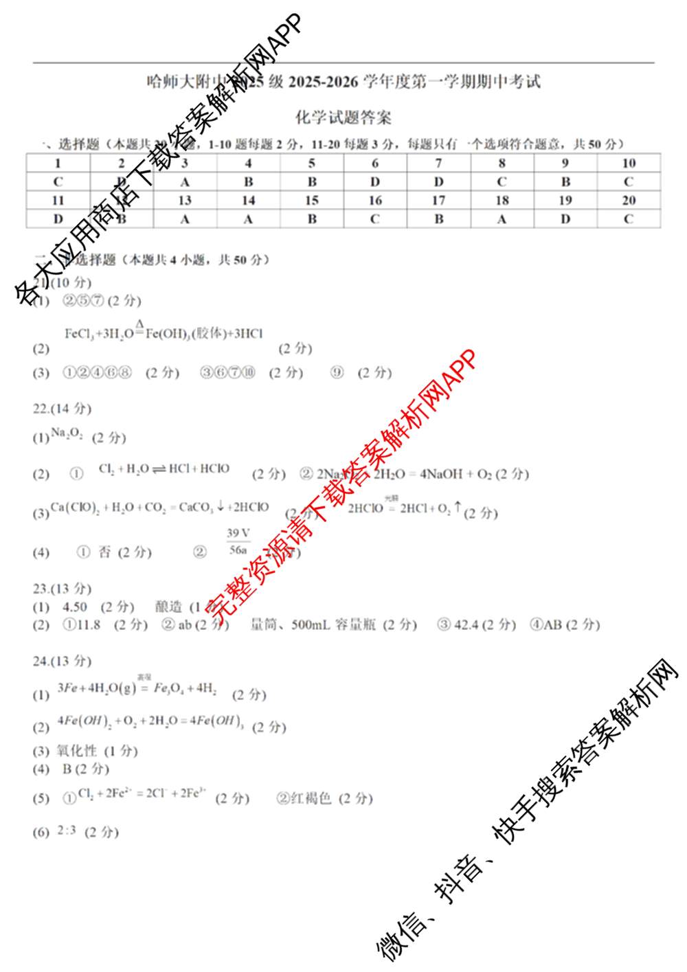 哈师大附中2025级2025-2026学年度第一学期期中考试（9科全）化学答案