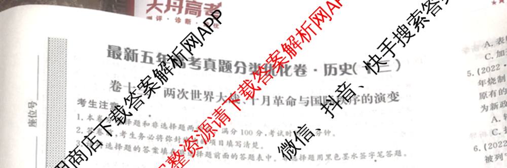 2026最新五年高考真题分类优化卷(十三)13各科答案及试卷（含政治、物理、数学等9份）历史试题