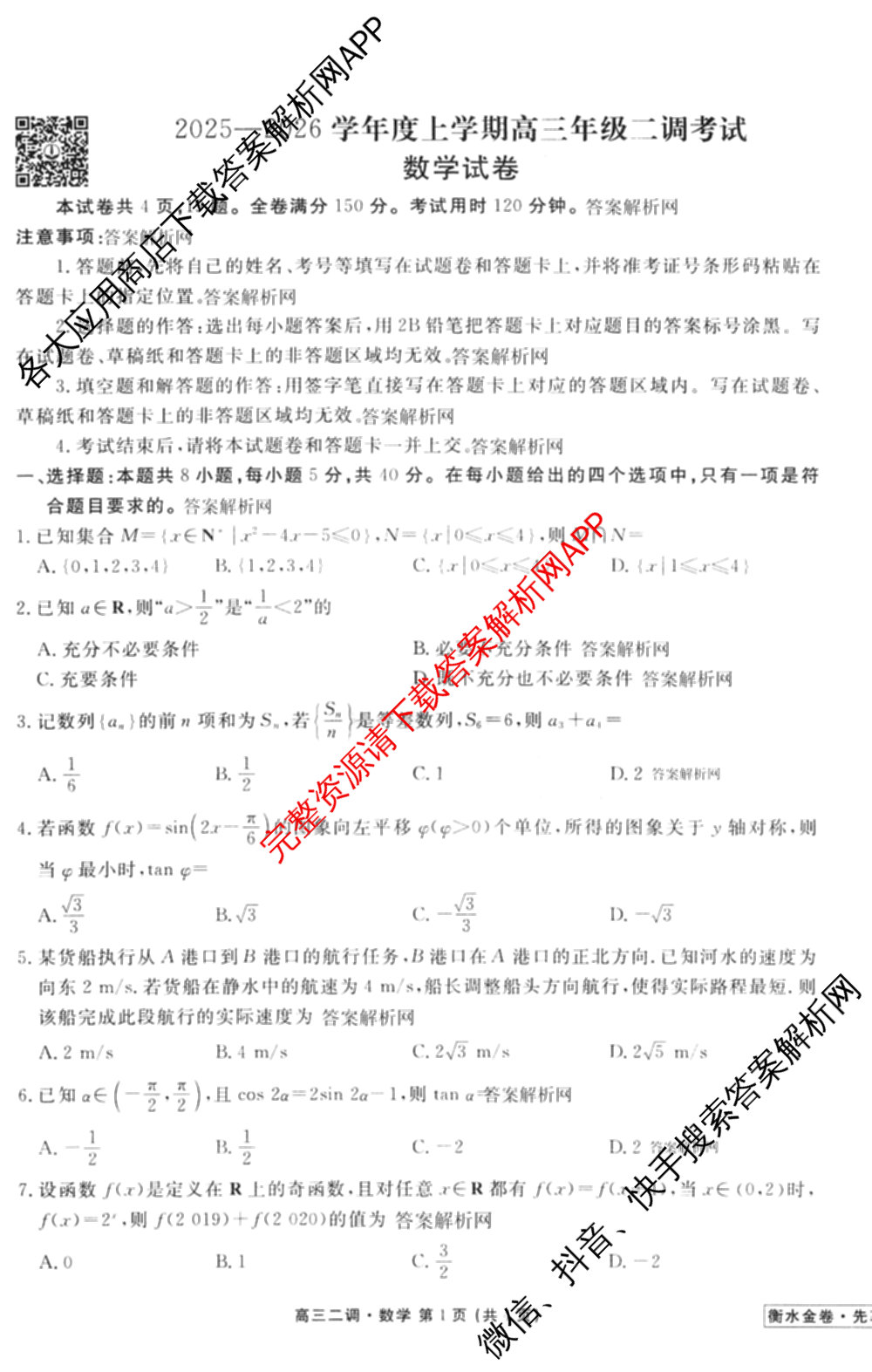 衡水金卷先享题月考卷2025-2026学年度上学期高三年级二调考试试卷及答案汇总（含英语 生物 化学等）数学试题