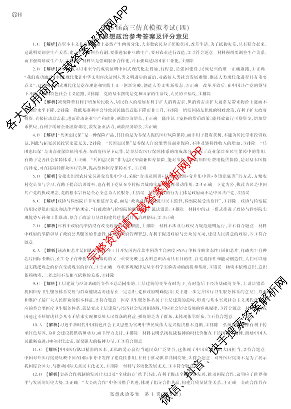 百师联盟2026届高三仿真模拟考试(四)试卷及答案汇总（含政治(百N) 物理(百F) 英语(百B)等）政治答案