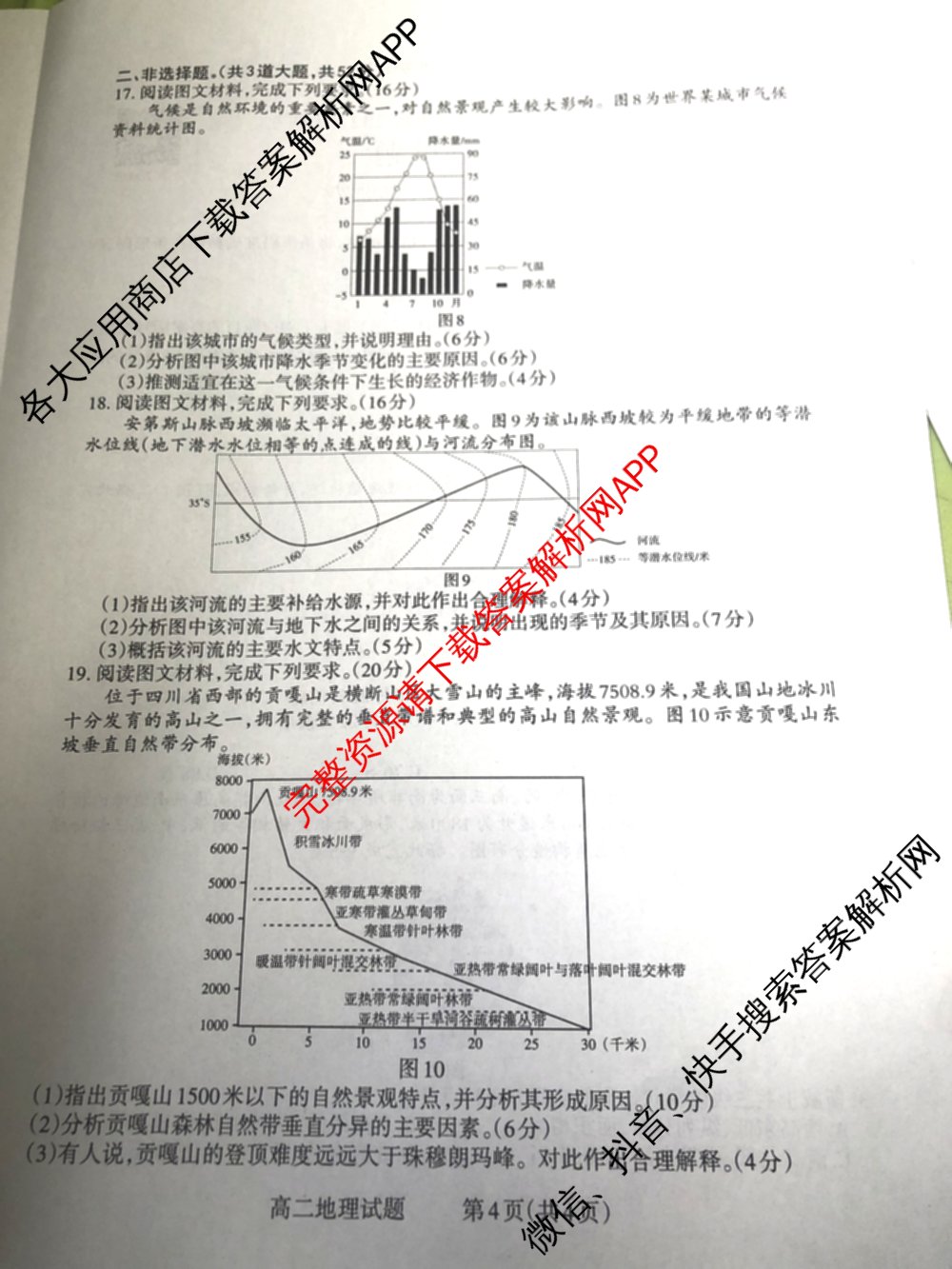 三重教育2024-2025学年山西省高二12月大联考试卷及答案汇总（含数学 物理 地理等）地理试题