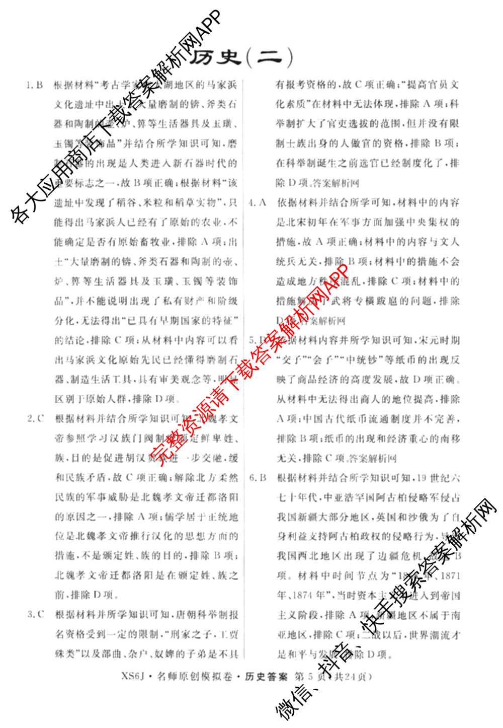 2026届高三总复习名师原创模拟(二)2各科答案及试卷(已更新历史(XS6J)、化学(XS6JG)、物理(XS6J)等39份)历史答案