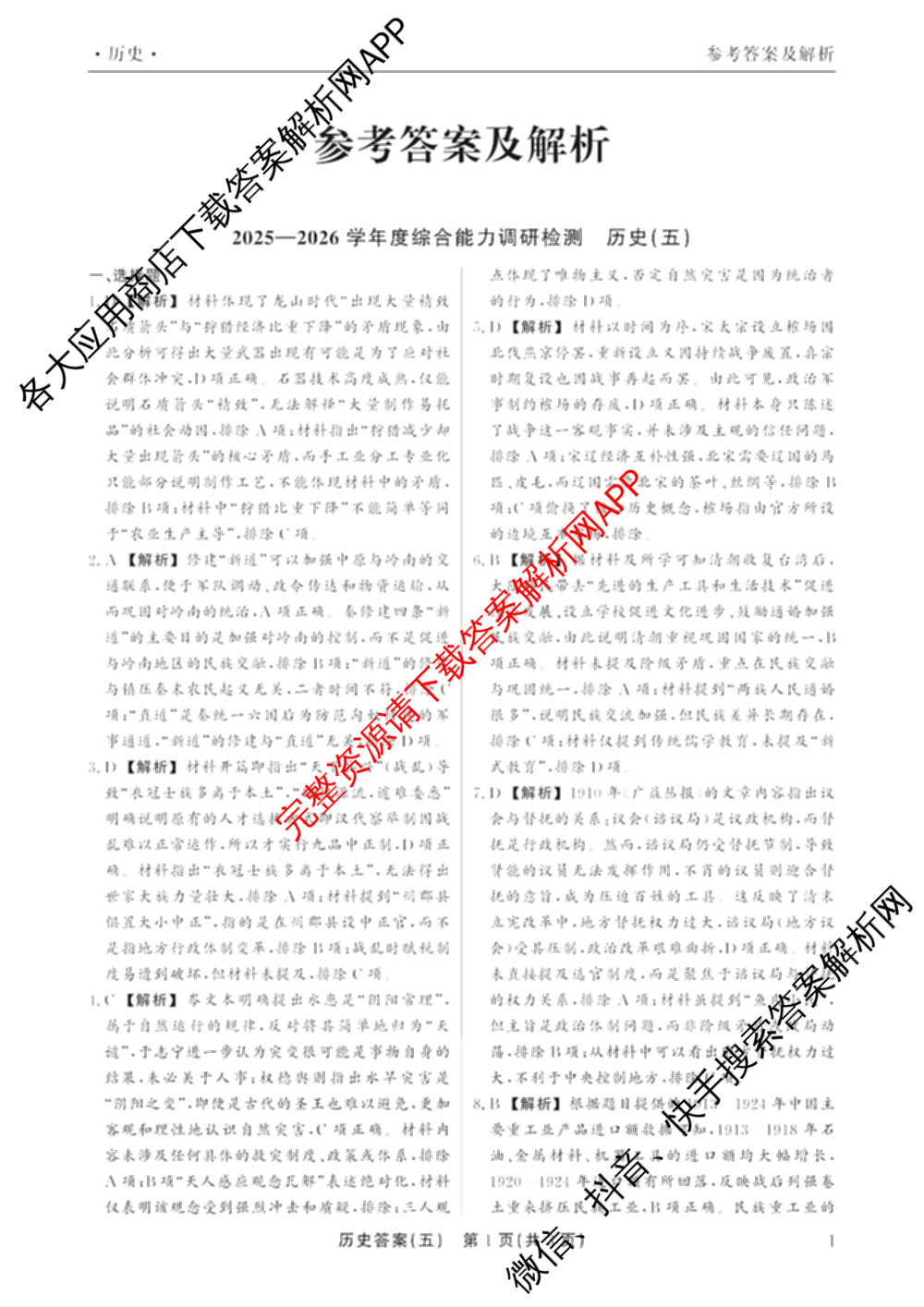 衡水真题密卷2025-2026学年度综合能力调研检测(五)5（含政治(2) 数学(A) 生物(1)等）历史答案