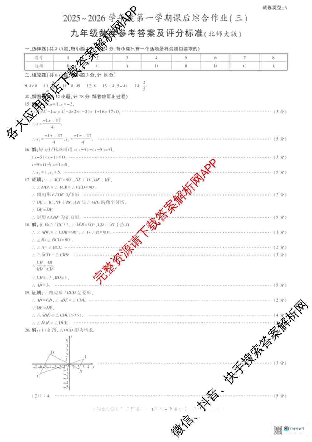 [益卷]2025~2026学年度第一学期课后综合作业(三)[试卷类型A]九年级（含语文(统编版)、物理(人教版)、道德与法治等）数学答案