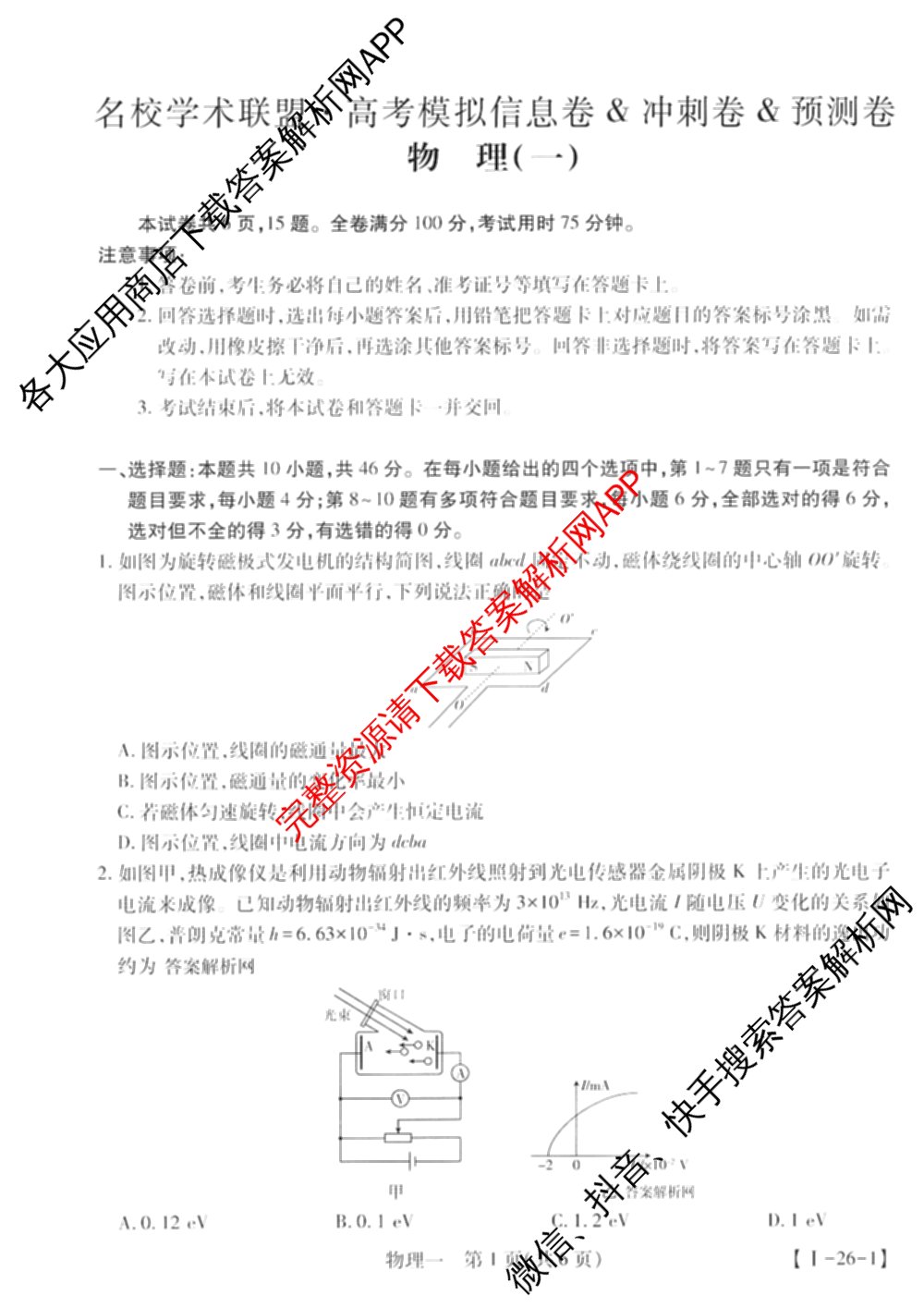 2026届智慧上进名校学术联盟高考模拟信息卷&冲刺卷&预测卷(一)1试卷及答案汇总(已更新地理(II-26-1) 物理(HN) 英语(I B-26-1)等49份)物理试题