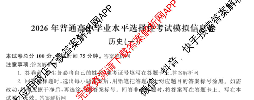 天舟高考衡中同卷2026年普通高等学校招生全国统一考试模拟信息卷(一)1（含数学(无字母)、物理(安徽版)、生物(WY)等34份）历史试题