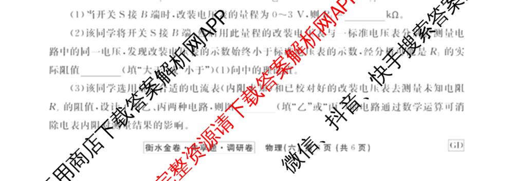 衡水金卷先享题调研卷2026年普通高等学校招生全国统一考试模拟试题(六)6（含地理(HN) 物理(HU) 物理(JS)等）物理试题