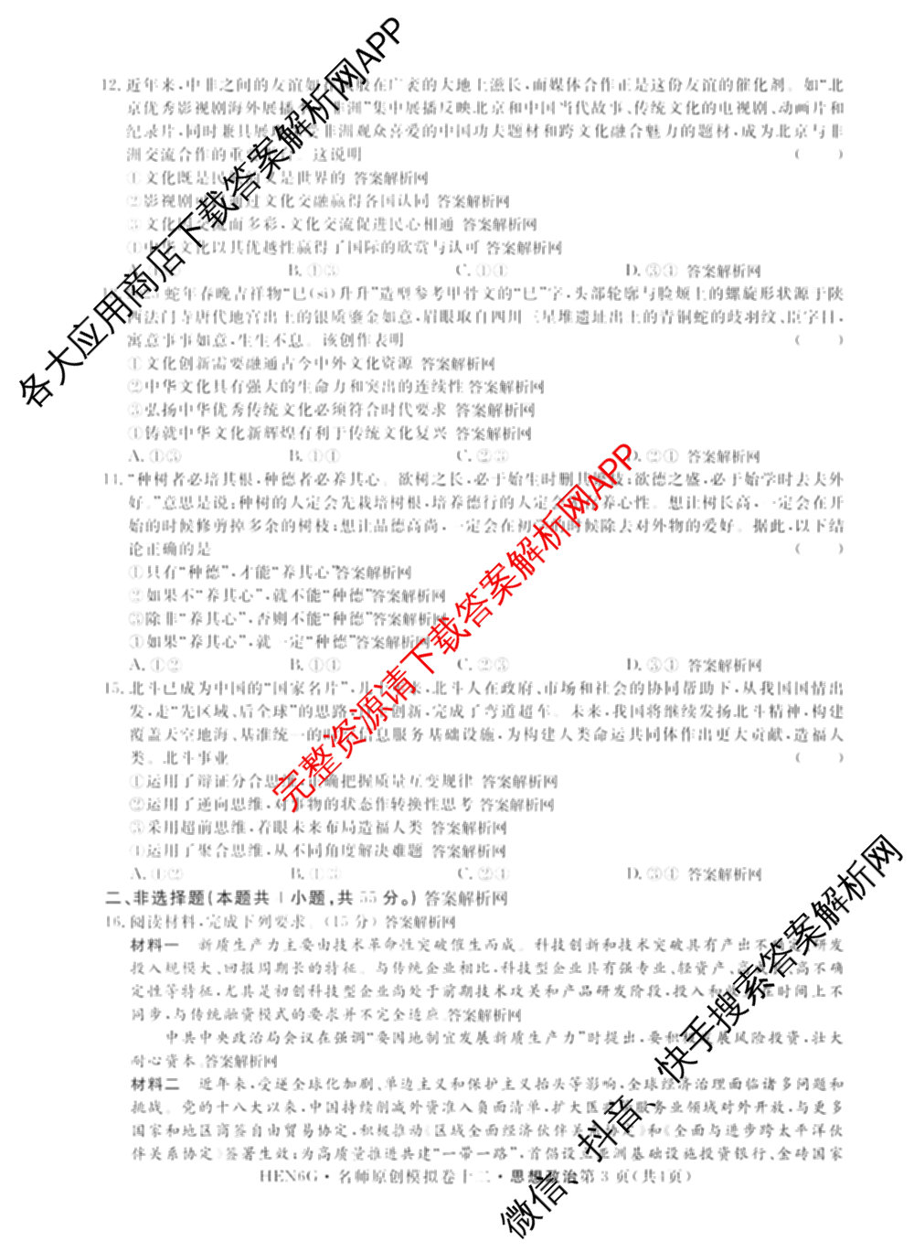 2026届高三总复名师原创模拟(十二)12各科答案及试卷(已更新化学(XS6J) 生物(GDX6) 生物(XS6)等39份)政治试题