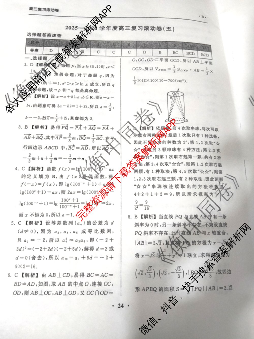 衡中同卷2025-2026学年度高三复滚动卷(五)5各科答案及试卷（含化学(LE)、物理(HJ)、英语(B)等22份）数学答案