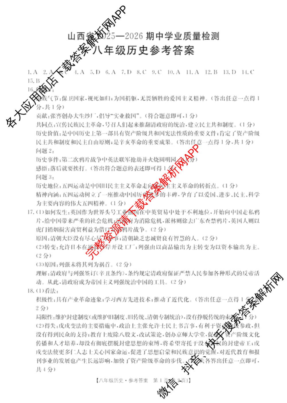 山西省2025-2026期中学业质量检测八年级试卷及答案汇总（含物理 语文 历史等8份）历史答案