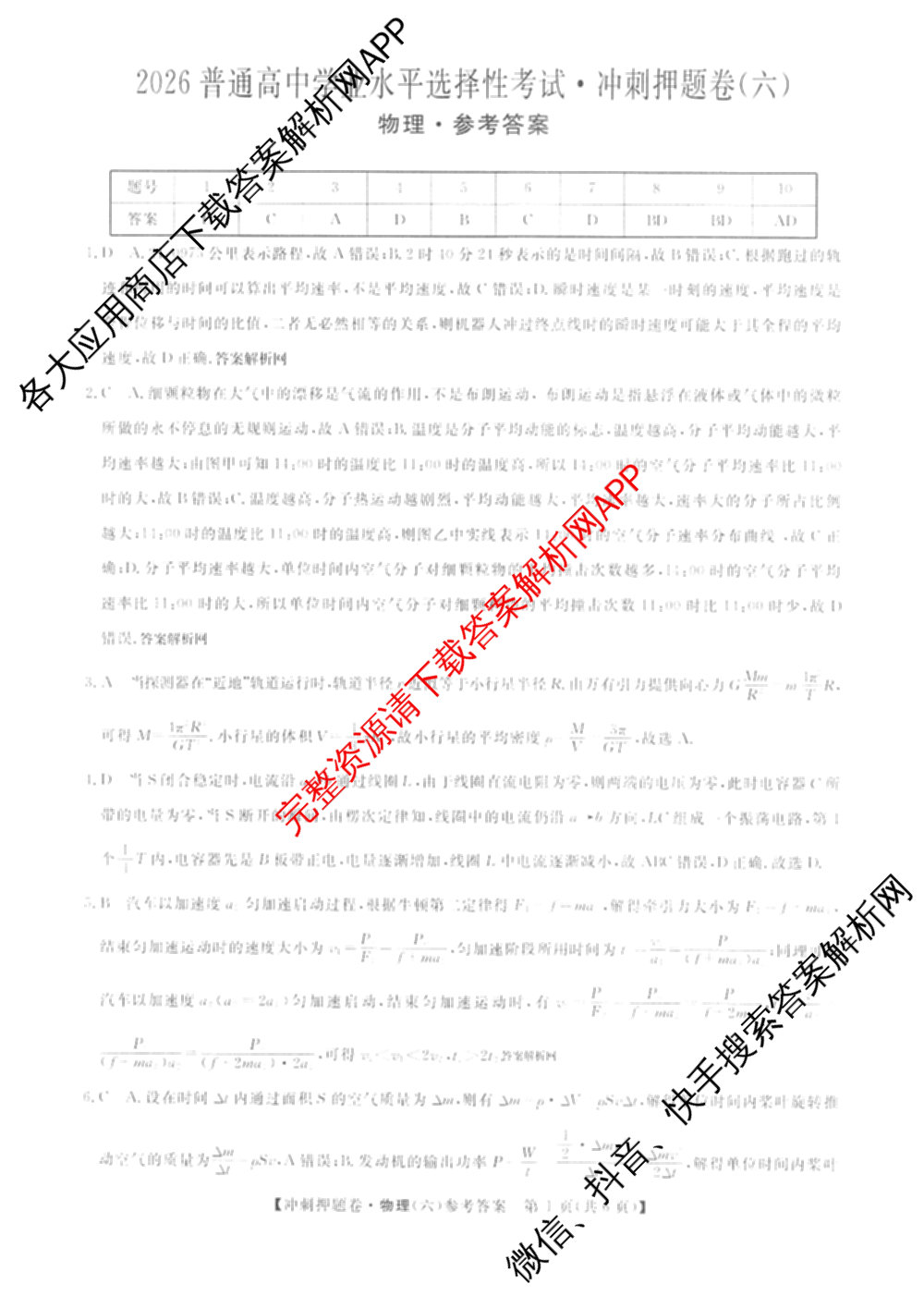 2026普通高等学校招生全国统一考试冲刺押题卷(六)6（含语文 历史 数学(B L)等）物理答案
