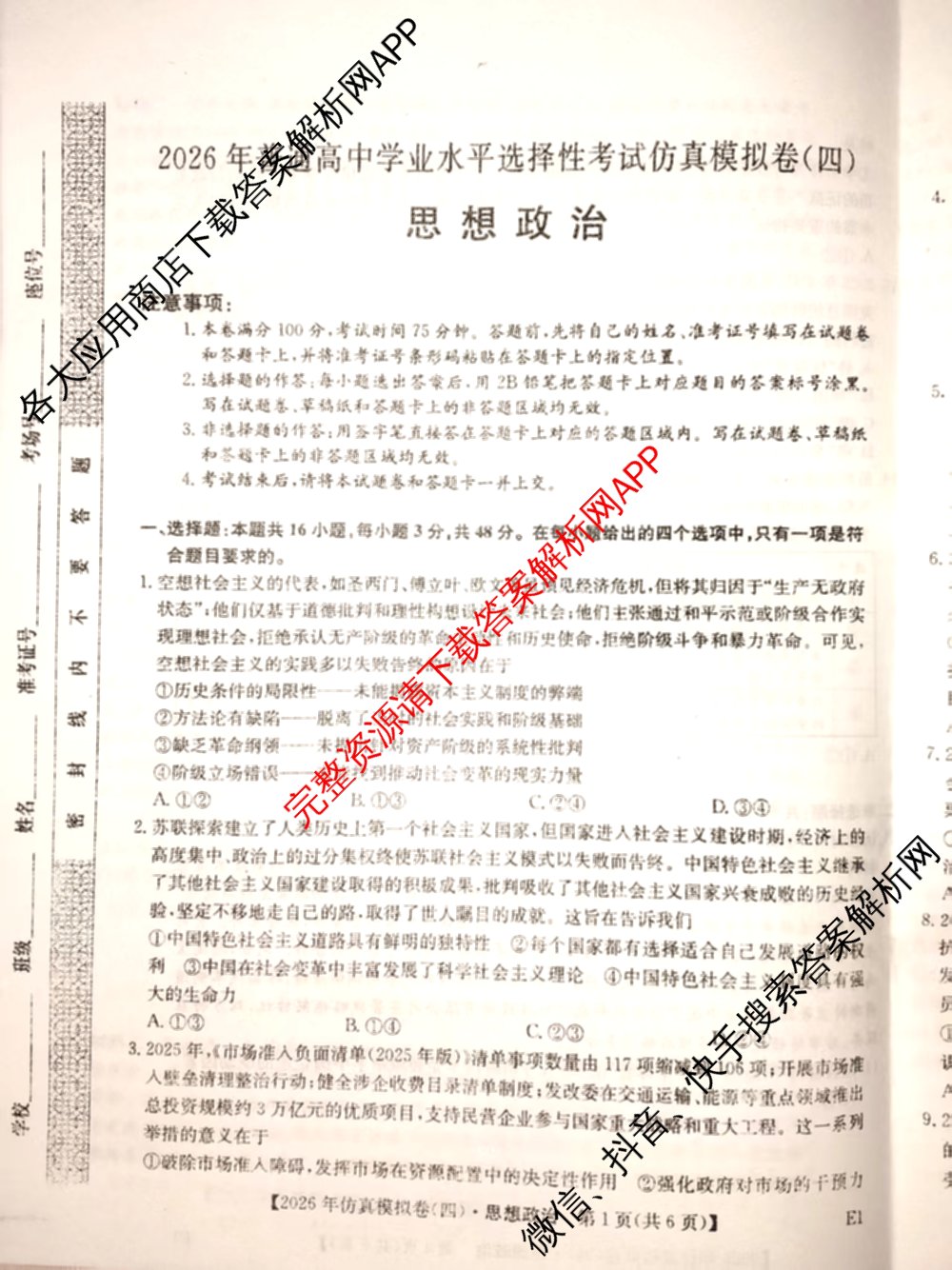 2026年全国高考仿真模拟卷(四)4试卷及答案汇总（含地理(E3) 数学 化学(E2)等35份）政治试题