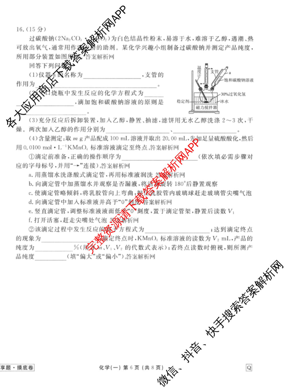 衡水金卷先享题摸底卷 2025-2026学年度高三一轮复摸底测试卷(一)1试卷及答案汇总: 含物理(Q) 地理(S) 政治(Q)试卷解析化学试题