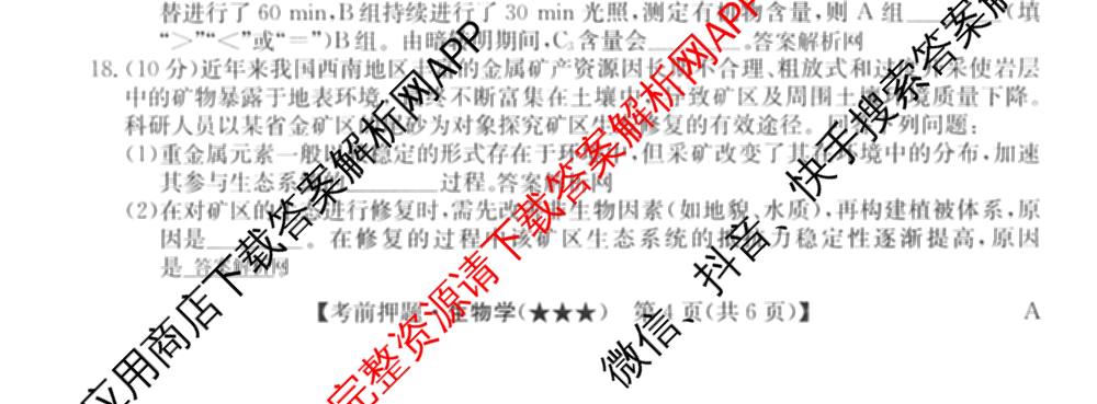 2026年高考名师解密临门演练(★★★)各科答案及试卷（含历史(A) 化学(A) 物理(A)等）生物试题