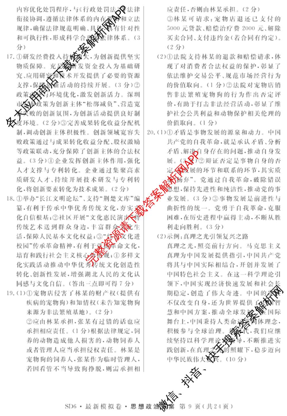 2026年普通高等学校招生统一考试最新模拟卷(二)2试卷及答案汇总（含物理(SD6) 地理(XS6J) 历史(新S6J)等40份）政治答案