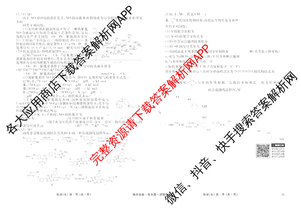 衡水金卷先享题调研卷2026年普通高等学校招生全国统一考试模拟试题(五)5各科答案及试卷（91科全）化学试题