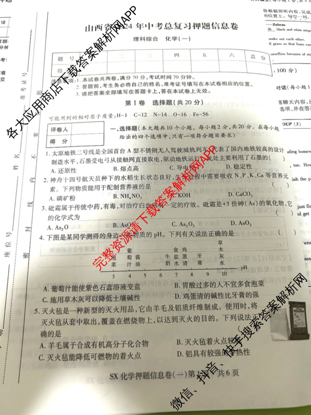 山西省2024年中考总复押题信息卷(一)SX试卷及答案汇总（含化学 数学 语文等7份）化学试题