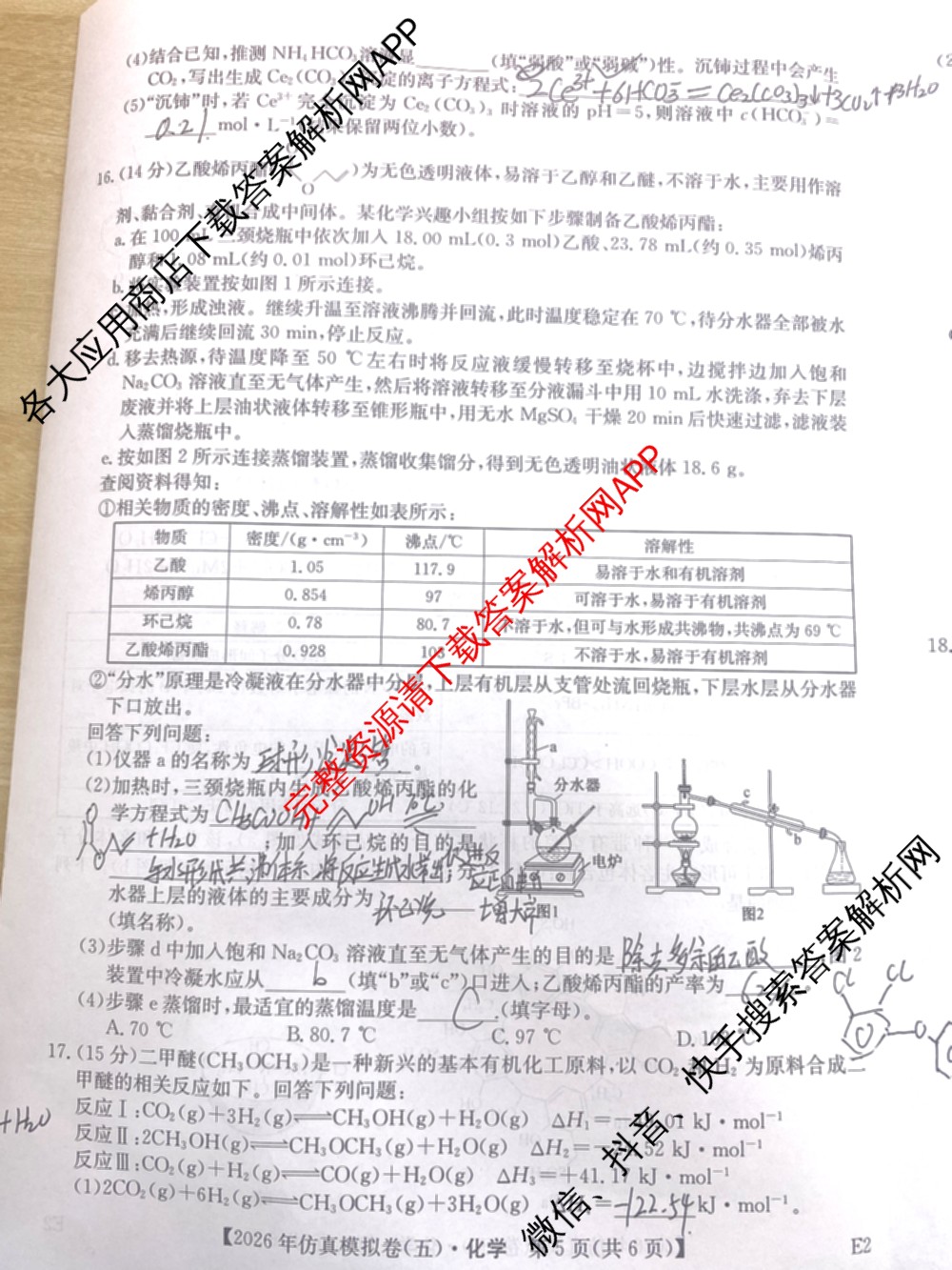 2026年全国高考仿真模拟卷(五)5各科答案及试卷（含物理(湖北)、生物(E3)、政治(E2)等）化学试题
