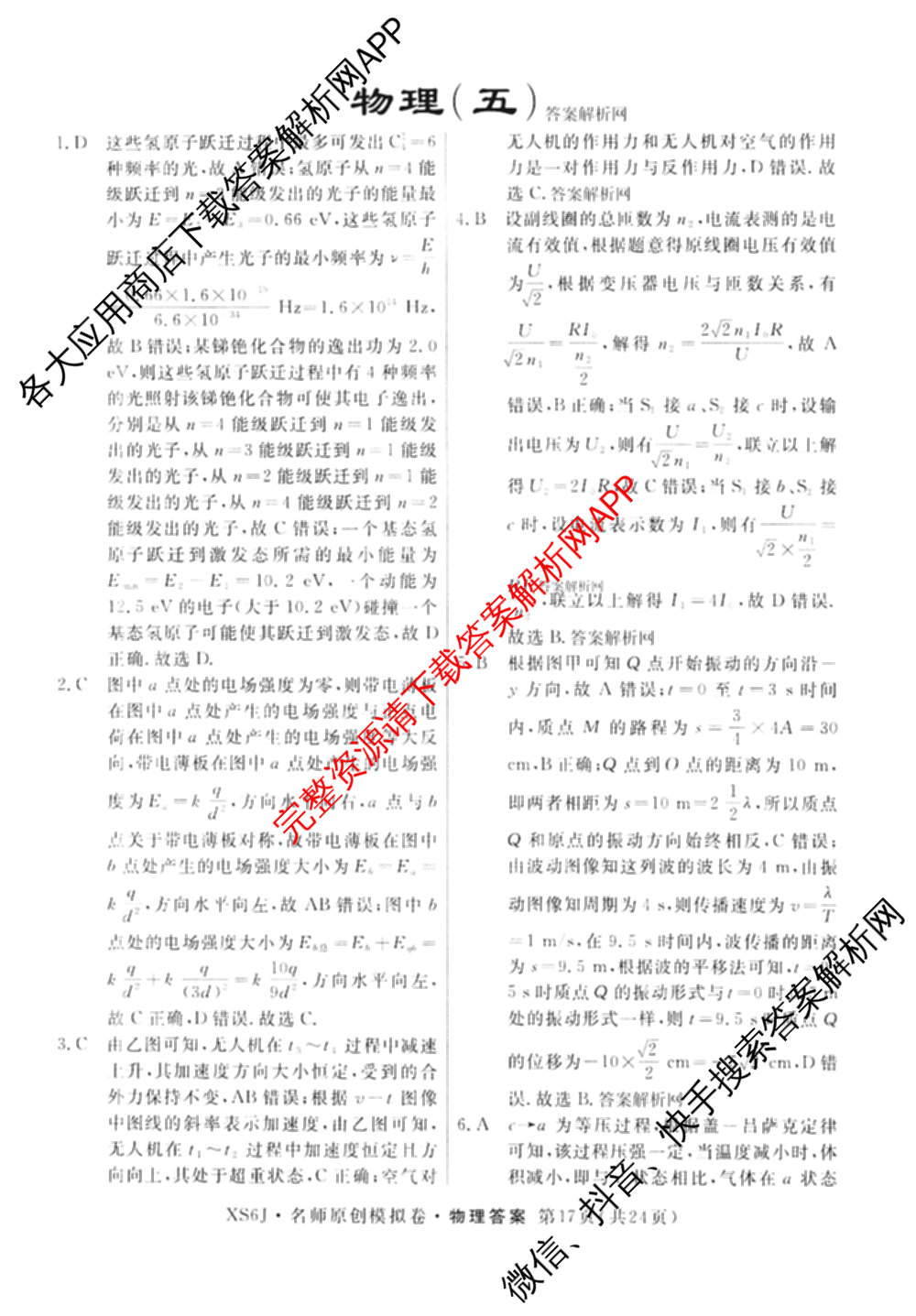 2026届高三总复名师原创模拟(五)5各科答案及试卷: 含政治(CQX6) 地理(CQX6) 生物(GDX6)试卷解析物理答案
