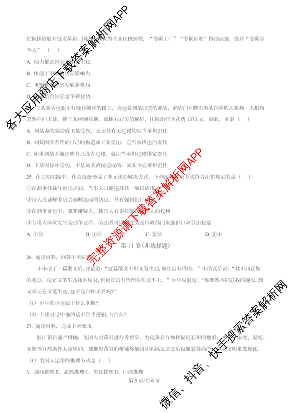 南开大学附属中学2026届上学期第一次阶段检测(已更新政治、数学、地理等9份)政治试题