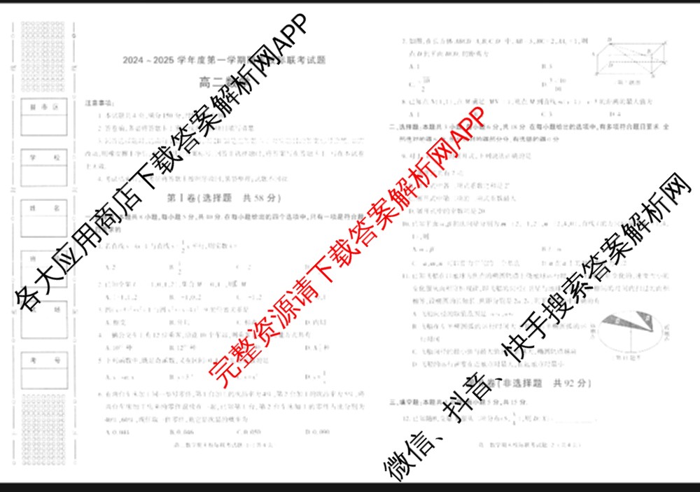 陕西省2024~2025学年度第一学期期末校际联考试题高二: 含政治、物理、生物试卷解析数学试题