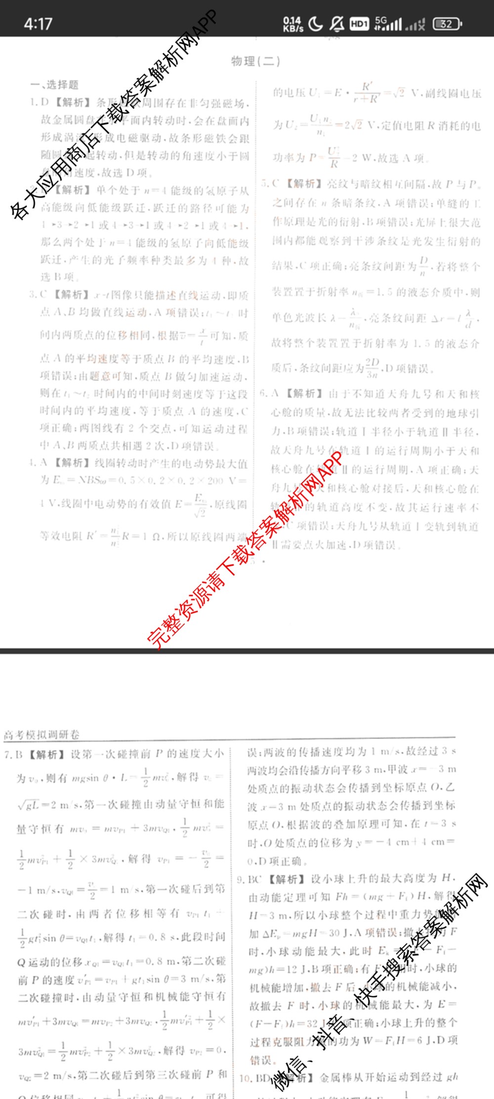 衡水名师卷高考模拟调研卷 2026年普通高等学校招生全国统一考试模拟试题(二)2试卷及答案汇总（含地理 化学(※) 物理(圆圈点)等21份）物理答案