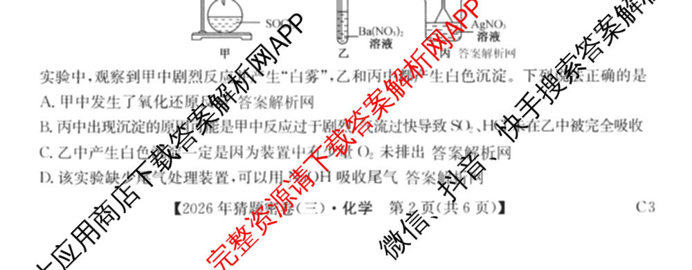 2026年普通高等学校招生全国统一考试猜题密卷(三)3各科答案及试卷（含历史(ZZ)、化学(C3)、数学等10份）化学试题