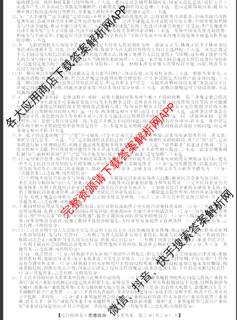 2026普通高等学校招生全国统一考试综合模拟卷(一): 含地理、政治(C)、语文(X)试卷解析政治答案