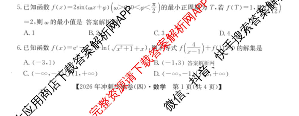 2026年全国高考冲刺压轴卷(四)4试卷及答案汇总（含物理(江西) 政治(广西) 历史(湖南)等）数学试题