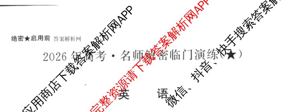 2026年高考名师解密临门演练(★)试卷及答案汇总（含化学(B)、生物(A)、地理(A)等）英语试题