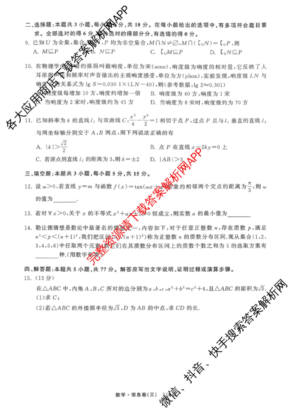天舟高考衡中同卷2026年普通高等学校招生全国统一考试模拟信息卷(三)3各科答案及试卷（含物理(HJ)、物理(无字母)、英语(B)等24份）数学试题