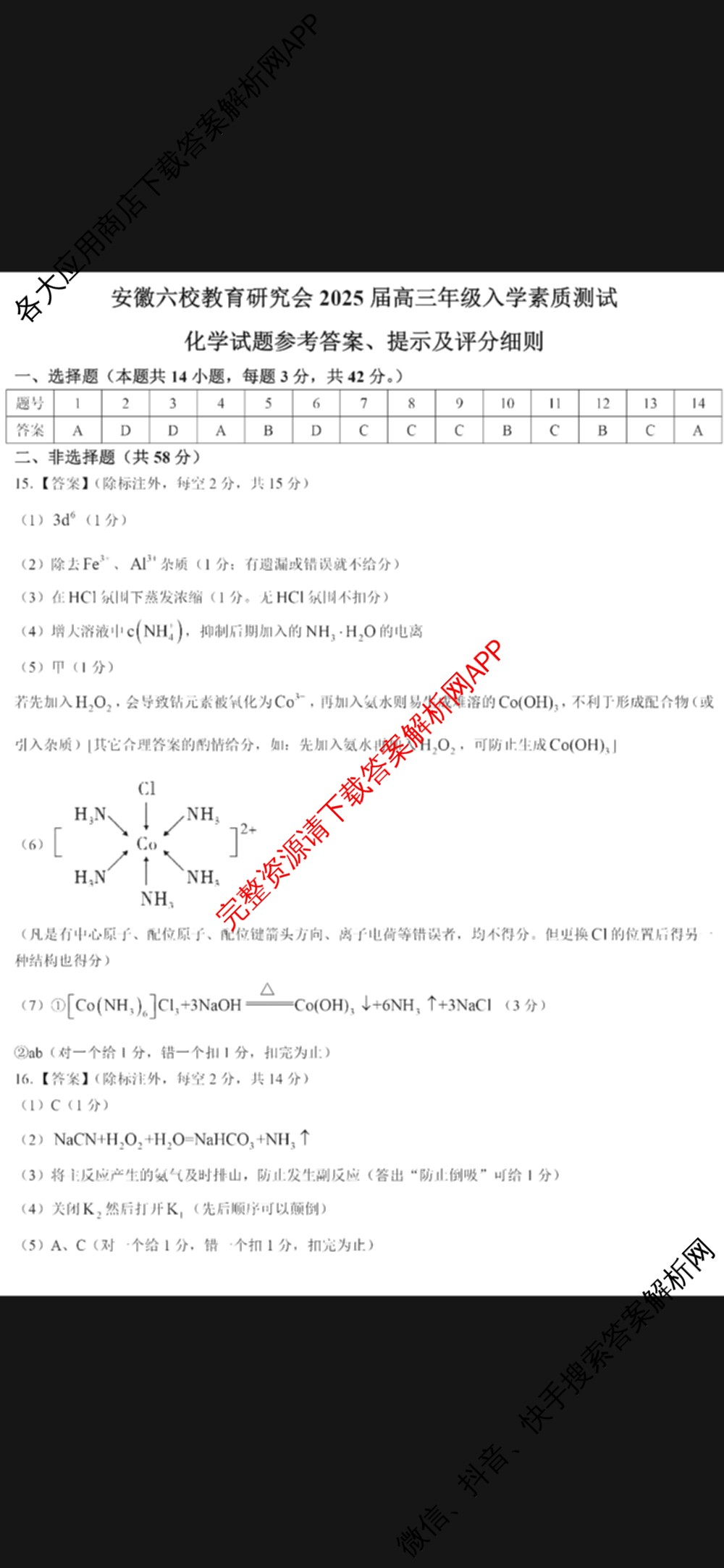 安徽六校教育研究会2025届高三年级入学素质测试试卷及答案汇总（含历史 数学 化学等）化学答案