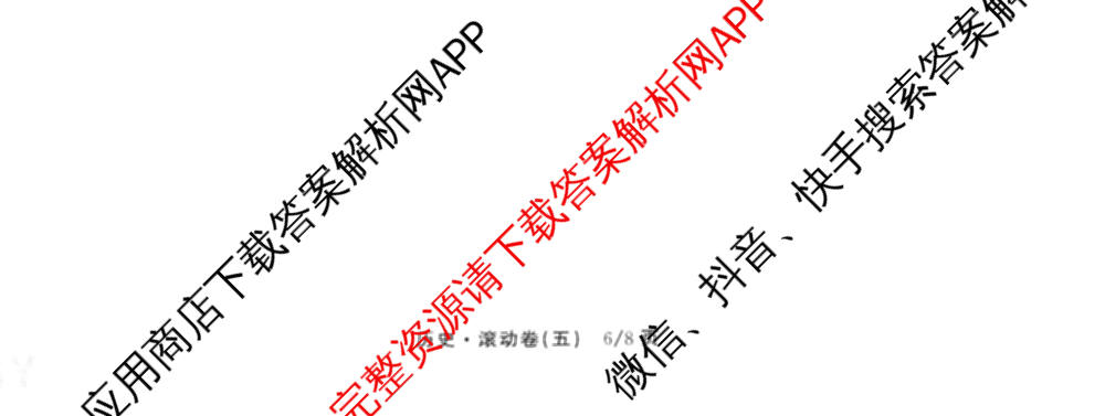 衡中同卷2025-2026学年度高三复滚动卷(五)5各科答案及试卷（含化学(LE)、物理(HJ)、英语(B)等22份）历史试题