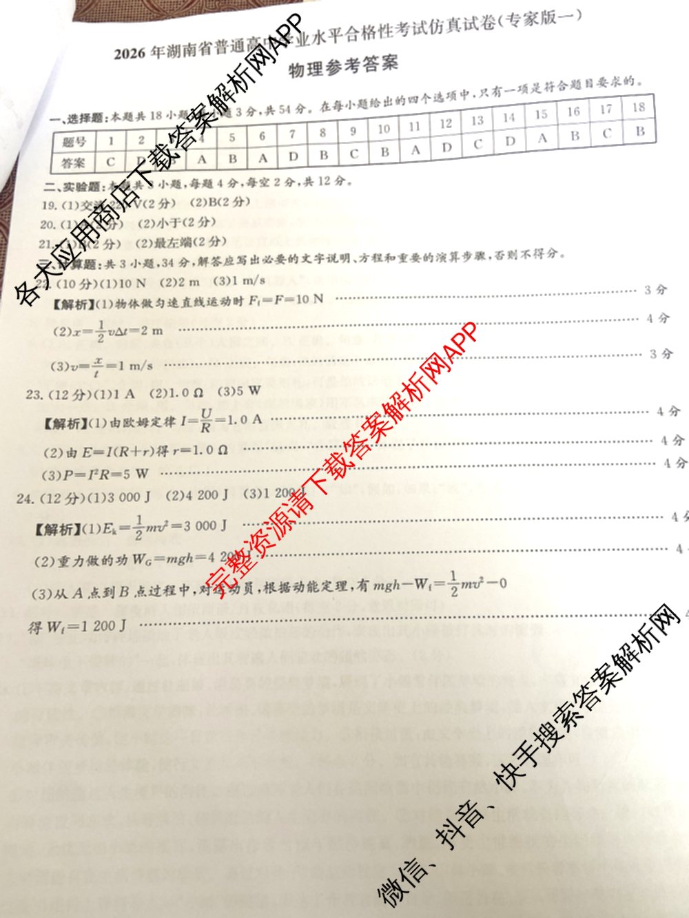 2026年湖南省普通高中学业水合格性考试仿真试卷(专家版一)（含生物、历史、语文等）物理答案