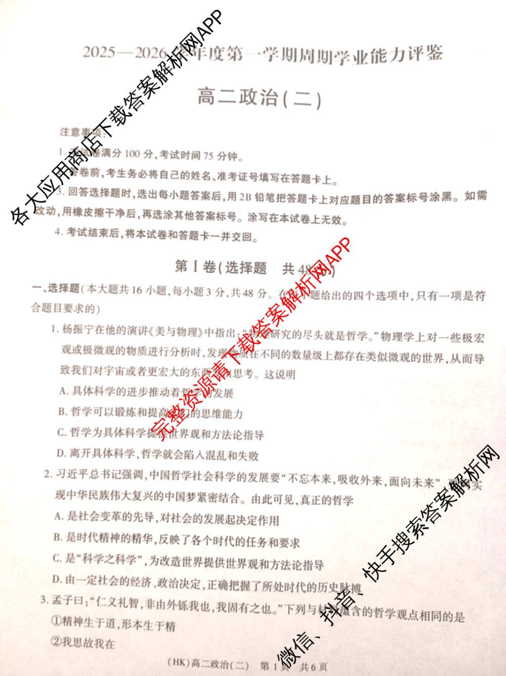 陕西省2025-2026学年度第一学期周期学业能力评鉴高二(二)各科答案及试卷（含政治、语文、地理(人民教育)等25份）政治试题
