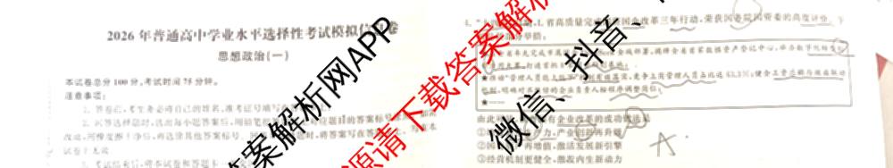 天舟高考衡中同卷2026年普通高等学校招生全国统一考试模拟信息卷(一)1（含数学(无字母)、物理(安徽版)、生物(WY)等34份）政治试题