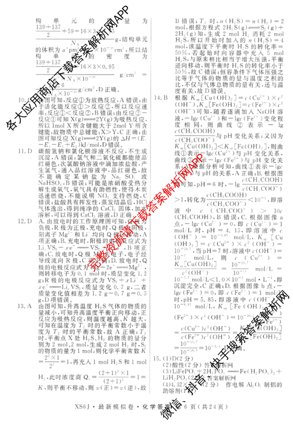 2026年普通高等学校招生统一考试最新模拟卷(二)2试卷及答案汇总（含物理(SD6) 地理(XS6J) 历史(新S6J)等40份）化学答案